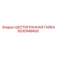 5530948600 ШЕСТИГРАННАЯ ГАЙКА Epiroc