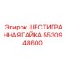 5530948600 ШЕСТИГРАННАЯ ГАЙКА Epiroc
