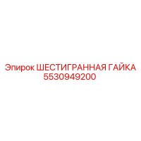 5530949200 ШЕСТИГРАННАЯ ГАЙКА Epiroc