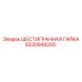 5530949200 ШЕСТИГРАННАЯ ГАЙКА Epiroc