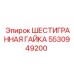 5530949200 ШЕСТИГРАННАЯ ГАЙКА Epiroc