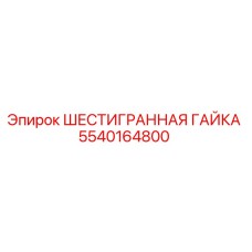5540164800 ШЕСТИГРАННАЯ ГАЙКА Epiroc