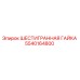 5540164800 ШЕСТИГРАННАЯ ГАЙКА Epiroc