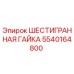 5540164800 ШЕСТИГРАННАЯ ГАЙКА Epiroc