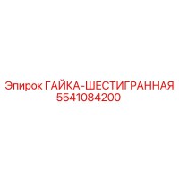 5541084200 ГАЙКА-ШЕСТИГРАННАЯ Epiroc