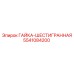 5541084200 ГАЙКА-ШЕСТИГРАННАЯ Epiroc