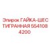 5541084200 ГАЙКА-ШЕСТИГРАННАЯ Epiroc