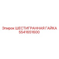 5541651600 ШЕСТИГРАННАЯ ГАЙКА Epiroc