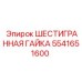 5541651600 ШЕСТИГРАННАЯ ГАЙКА Epiroc