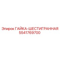 5541769700 ГАЙКА-ШЕСТИГРАННАЯ Epiroc