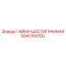5541769700 ГАЙКА-ШЕСТИГРАННАЯ Epiroc