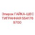 5541769700 ГАЙКА-ШЕСТИГРАННАЯ Epiroc