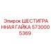 5730005369 ШЕСТИГРАННАЯ ГАЙКА Epiroc