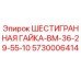 5730006414 ШЕСТИГРАННАЯ ГАЙКА-ВМ-36-29-55-10 Epiroc