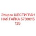 5730015125 ШЕСТИГРАННАЯ ГАЙКА Epiroc