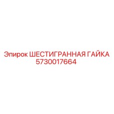 5730017664 ШЕСТИГРАННАЯ ГАЙКА (Epiroc)