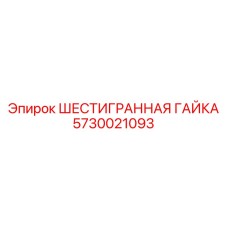 5730021093 ШЕСТИГРАННАЯ ГАЙКА (Epiroc)