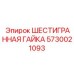 5730021093 ШЕСТИГРАННАЯ ГАЙКА (Epiroc)