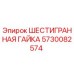5730082574 ШЕСТИГРАННАЯ ГАЙКА Эпирок