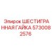 5730082576 ШЕСТИГРАННАЯ ГАЙКА Эпирок