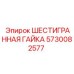 5730082577 ШЕСТИГРАННАЯ ГАЙКА Эпирок