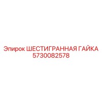 5730082578 ШЕСТИГРАННАЯ ГАЙКА Эпирок