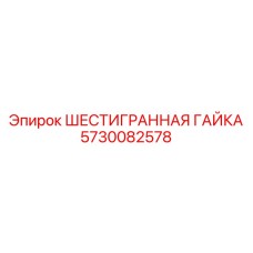 5730082578 ШЕСТИГРАННАЯ ГАЙКА Эпирок