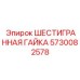 5730082578 ШЕСТИГРАННАЯ ГАЙКА Эпирок