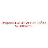 5730082615 ШЕСТИГРАННАЯ ГАЙКА Epiroc