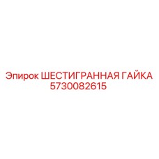5730082615 ШЕСТИГРАННАЯ ГАЙКА Epiroc