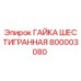800003080 ГАЙКА ШЕСТИГРАННАЯ Epiroc