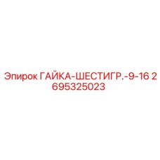 2695325023 ГАЙКА-ШЕСТИГР.-9-16 Epiroc