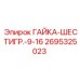 2695325023 ГАЙКА-ШЕСТИГР.-9-16 Epiroc