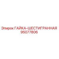 95077806 ГАЙКА-ШЕСТИГРАННАЯ Epiroc