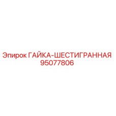 95077806 ГАЙКА-ШЕСТИГРАННАЯ Epiroc