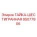 95077806 ГАЙКА-ШЕСТИГРАННАЯ Epiroc