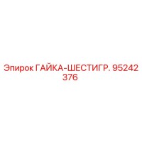 95242376 ГАЙКА-ШЕСТИГР. Epiroc