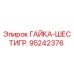 95242376 ГАЙКА-ШЕСТИГР. Epiroc