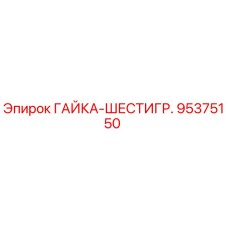 95375150 ГАЙКА-ШЕСТИГР. Epiroc