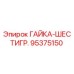 95375150 ГАЙКА-ШЕСТИГР. Epiroc