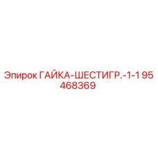 95468369 ГАЙКА-ШЕСТИГР.-1-1 Epiroc