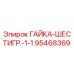 95468369 ГАЙКА-ШЕСТИГР.-1-1 Epiroc