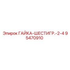 95470910 ГАЙКА-ШЕСТИГР.-2-4 Epiroc