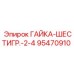 95470910 ГАЙКА-ШЕСТИГР.-2-4 Epiroc