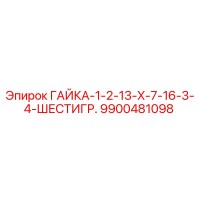 9900481098 ГАЙКА-1-2-13-X-7-16-3-4-ШЕСТИГР. Epiroc