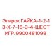 9900481098 ГАЙКА-1-2-13-X-7-16-3-4-ШЕСТИГР. Epiroc