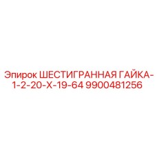 9900481256 ШЕСТИГРАННАЯ ГАЙКА-1-2-20-Х-19-64 Epiroc