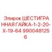 9900481256 ШЕСТИГРАННАЯ ГАЙКА-1-2-20-Х-19-64 Epiroc