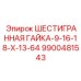 9900481543 ШЕСТИГРАННАЯ ГАЙКА-9-16-18-X-13-64 Epiroc
