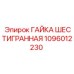 1096012230 ГАЙКА ШЕСТИГРАННАЯ Epiroc